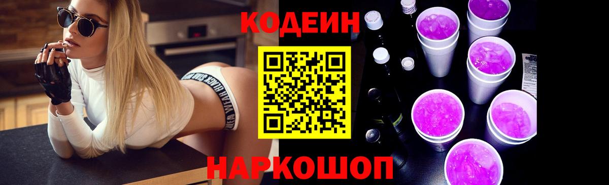 Кодеиновый сироп Lean Purple Drank  Вход с VPN  Берёзовский 